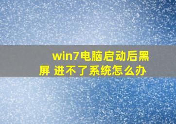 win7电脑启动后黑屏 进不了系统怎么办